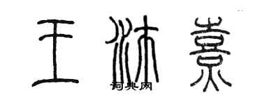 陈墨王沛熹篆书个性签名怎么写