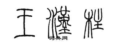 陈墨王汉柱篆书个性签名怎么写