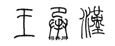 陈墨王承汉篆书个性签名怎么写