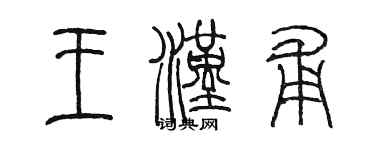陈墨王汉甫篆书个性签名怎么写