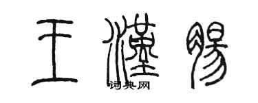 陈墨王汉肠篆书个性签名怎么写