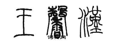陈墨王馨汉篆书个性签名怎么写