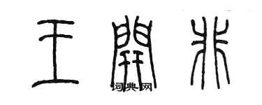 陈墨王开非篆书个性签名怎么写