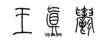 陈墨王真郁篆书个性签名怎么写