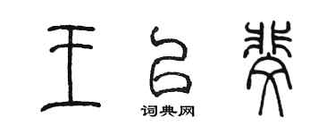 陈墨王以斐篆书个性签名怎么写