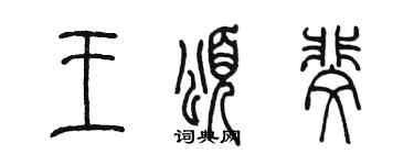 陈墨王颂斐篆书个性签名怎么写