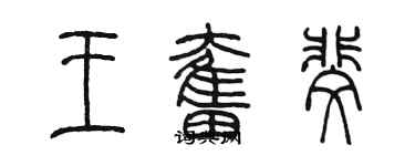 陈墨王奋斐篆书个性签名怎么写