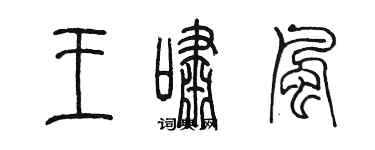 陈墨王啸风篆书个性签名怎么写