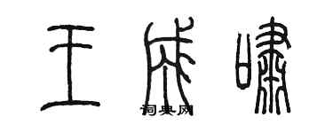陈墨王成啸篆书个性签名怎么写