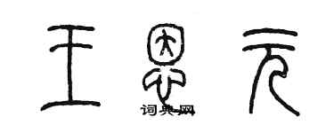 陈墨王恩元篆书个性签名怎么写
