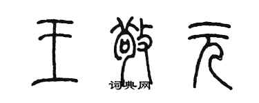 陈墨王敬元篆书个性签名怎么写