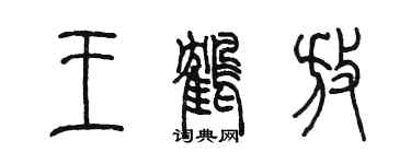 陈墨王鹤放篆书个性签名怎么写