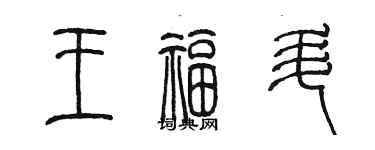 陈墨王福升篆书个性签名怎么写