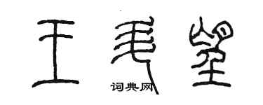 陈墨王升望篆书个性签名怎么写