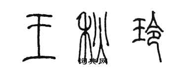 陈墨王秋玲篆书个性签名怎么写