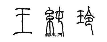 陈墨王纯玲篆书个性签名怎么写