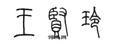 陈墨王贤玲篆书个性签名怎么写