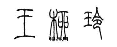 陈墨王柳玲篆书个性签名怎么写