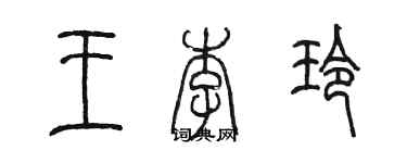 陈墨王李玲篆书个性签名怎么写