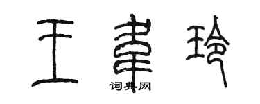 陈墨王韦玲篆书个性签名怎么写
