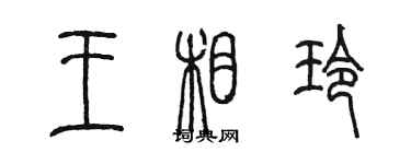 陈墨王相玲篆书个性签名怎么写