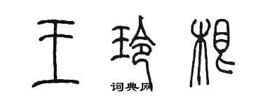陈墨王玲根篆书个性签名怎么写