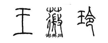 陈墨王薇玲篆书个性签名怎么写
