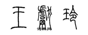 陈墨王献玲篆书个性签名怎么写