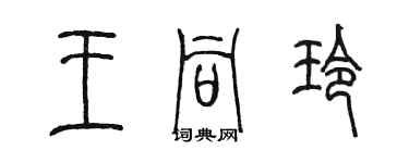 陈墨王同玲篆书个性签名怎么写