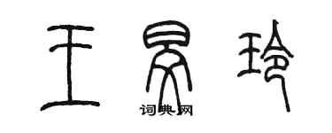 陈墨王旻玲篆书个性签名怎么写