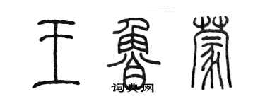 陈墨王鲁蒙篆书个性签名怎么写