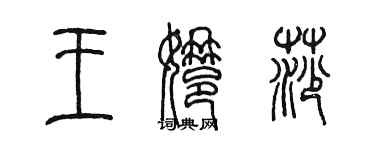 陈墨王娜莎篆书个性签名怎么写