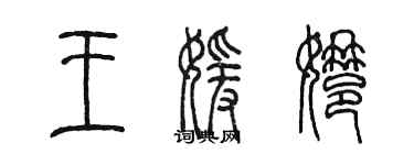 陈墨王媛娜篆书个性签名怎么写