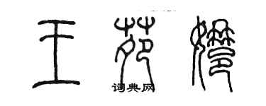 陈墨王苑娜篆书个性签名怎么写