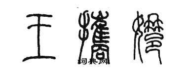 陈墨王携娜篆书个性签名怎么写