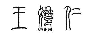 陈墨王娜仁篆书个性签名怎么写