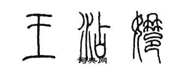 陈墨王添娜篆书个性签名怎么写