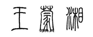 陈墨王蒙湘篆书个性签名怎么写