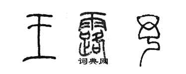 陈墨王露予篆书个性签名怎么写