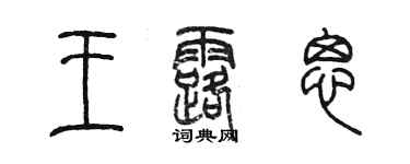 陈墨王露思篆书个性签名怎么写
