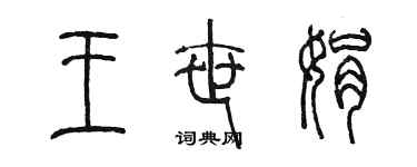陈墨王世娟篆书个性签名怎么写