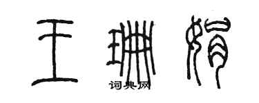 陈墨王珊娟篆书个性签名怎么写