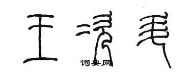 陈墨王次升篆书个性签名怎么写