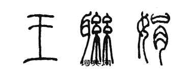 陈墨王联娟篆书个性签名怎么写