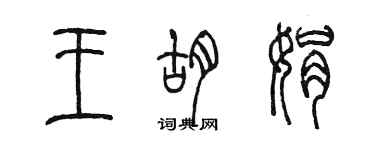 陈墨王胡娟篆书个性签名怎么写