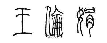 陈墨王伦娟篆书个性签名怎么写