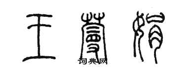 陈墨王蔓娟篆书个性签名怎么写