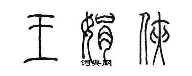 陈墨王娟侠篆书个性签名怎么写
