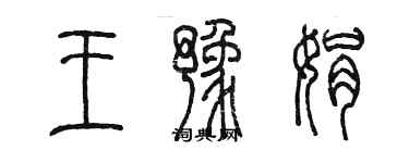 陈墨王豫娟篆书个性签名怎么写