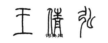 陈墨王倩弘篆书个性签名怎么写